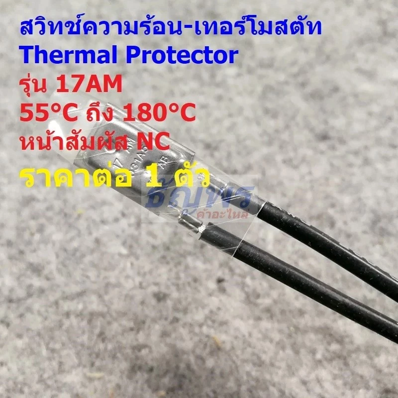 สวิทช์ ความร้อน อุณหภูมิ เทอร์โมสตัท Thermal Protector Temperature Switch Thermostat 17AM 10A 250V NC #17AM-NC (1 ตัว)