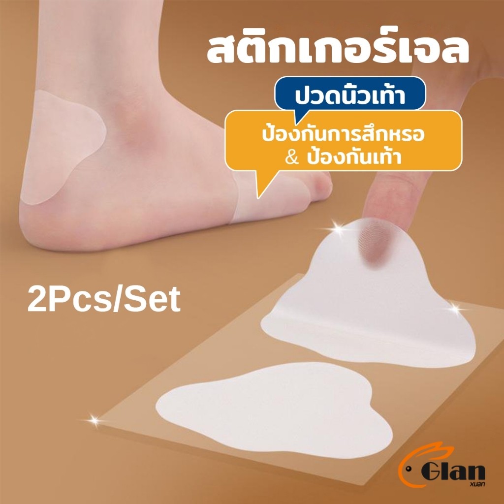 Glanxuan สติกเกอร์เจล 2Pcs/set แผ่นแปะกันน้ำ สําหรับติดเท้า กันกัด นุ่มสบาย ดูแลเท้า heel stickers