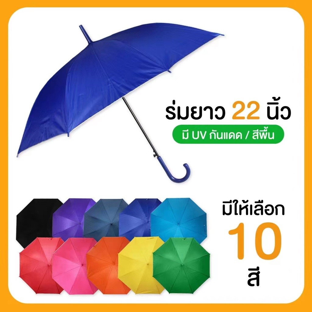ร่มกันแดด กันฝน ยาว 22 นิ้ว สีพื้น ผ้ากันยูวี มีให้เลือก 6 สี ราคาถูก ร่มคุณภาพดี