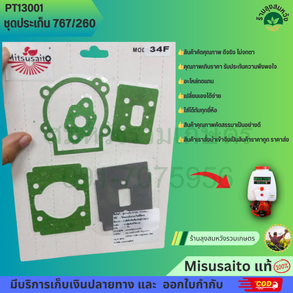 ชุดประเก็น767/260 ลูกสูบขนาด 34 มิล อะไหล่เครื่องพ่นยา เครื่องตัดหญ้า โดยลุงสมหวัง