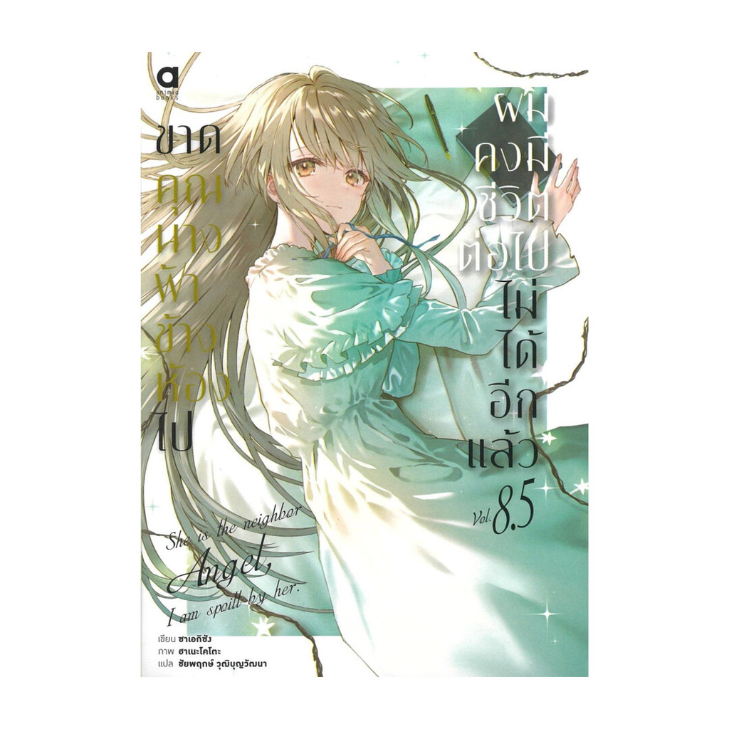 หนังสือ ขาดคุณนางฟ้าข้างห้องไป ผมคงมีชีวิตต่อไปไม่ได้อีกแล้ว เล่ม 8.5