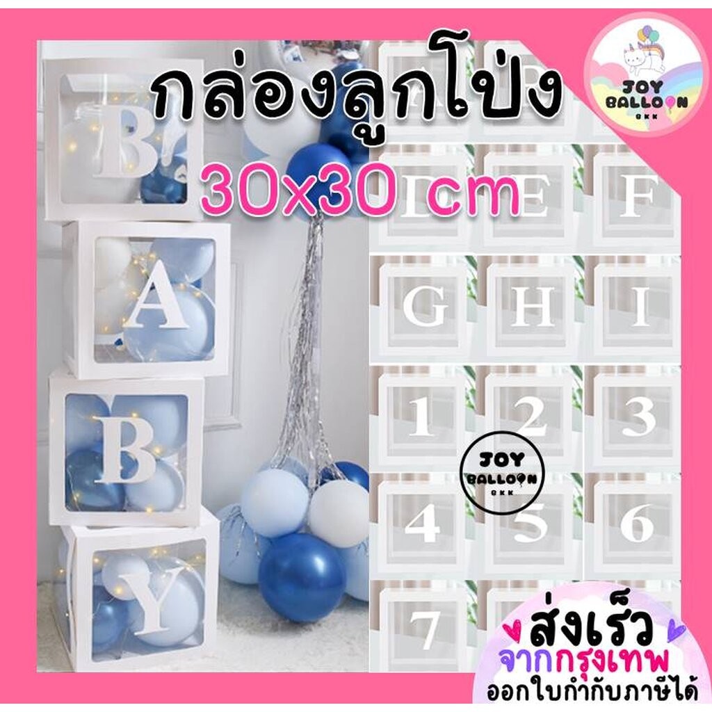 กล่องลูกโป่ง A-Z 0-9 กล่องใส่ลูกโป่ง กล่องกระดาษโปร่งใส ใช้ตกแต่งงานวันเกิด ปาร์ตี้ งานเลี้ยง กล่องเซอร์ไพรส์ใส่ลูกโป่ง
