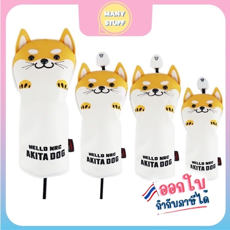 มาใหม่พร้อมส่ง  ปลอกหุ้มไม้กอล์ฟ ขอบเวอร์ไม้กอล์ฟหมาอะกิตะน่ารัก (D19) – โปรปัง