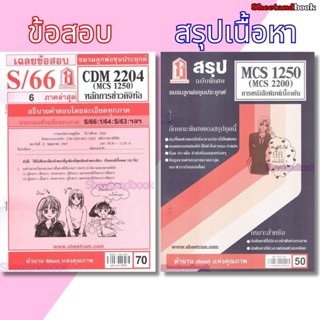ชีทราม CDM2204 MCS1250 (MCS2200) การหนังสือพิมพ์เบื้องต้น Sh…
