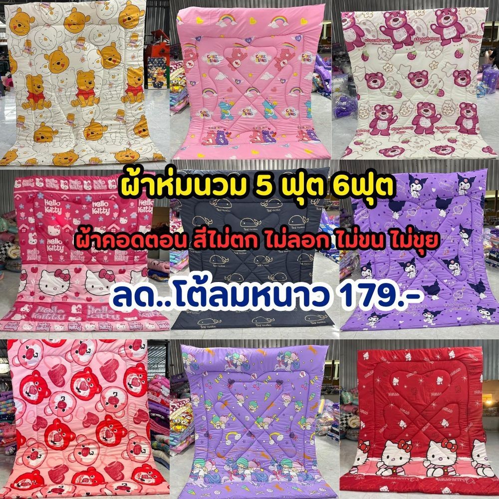 ผ้าห่ม ผ้าห่มนวม 5ฟุต 6ฟุต รุ่นประหยัดราคาถูก ผลิตส่งตรงจากโรงงาน ลายกาตูนน์ เข้าใหม่