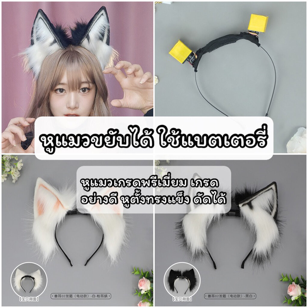 🐭พร้อมส่ง🐭 หูแมวขยับได้ กระดิกได้ เกรดพรีเมี่ยม ดัดได้ ขนหนา