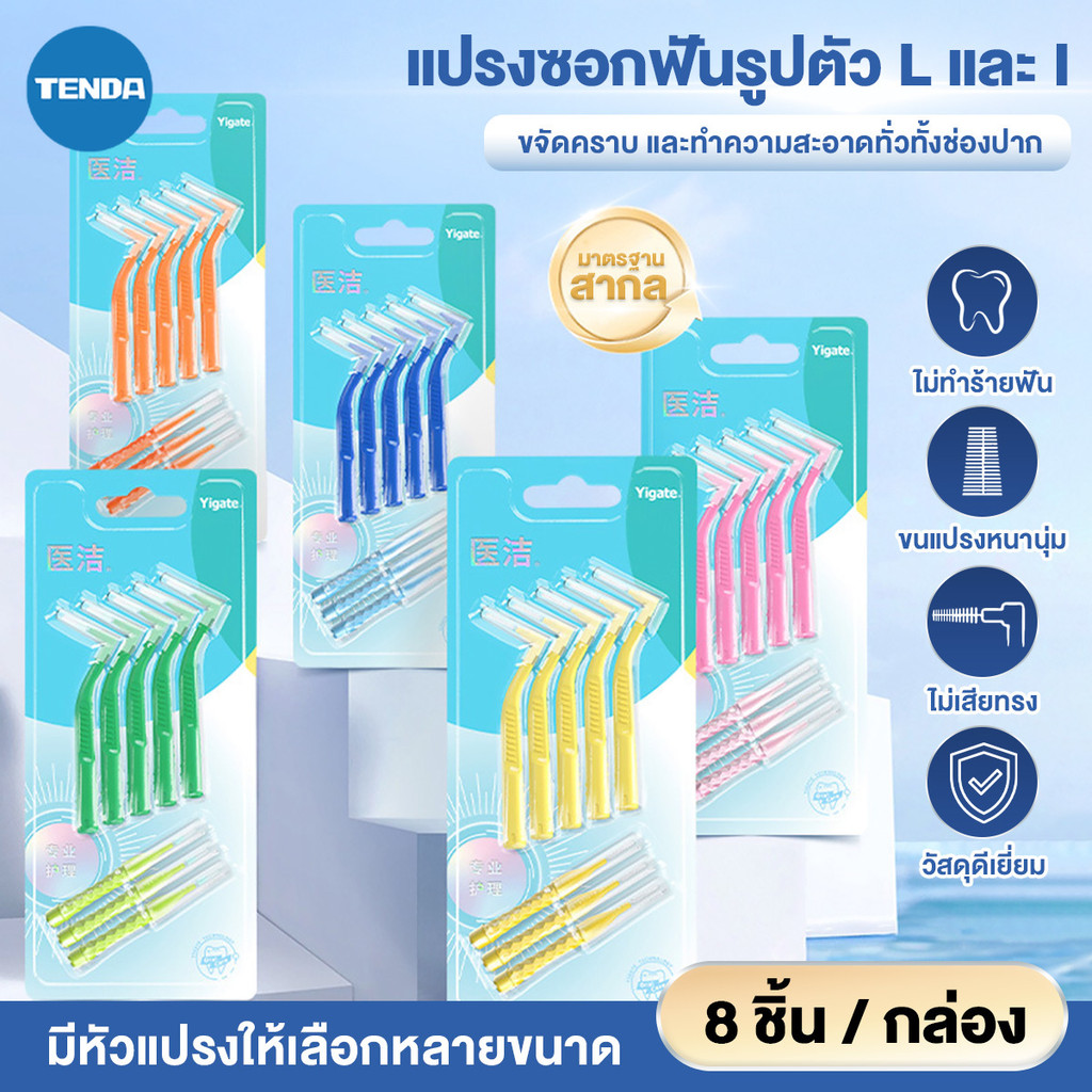 8 ชิ้น แปรงซอกฟัน รูปตัว L+I แปรงขัดซอกฟัน แปรงจัดฟัน Interdental Brush  0.4-1.5 มม แปรงขัดซอกฟันตัวแอล นสำหรับคนจัดฟัน