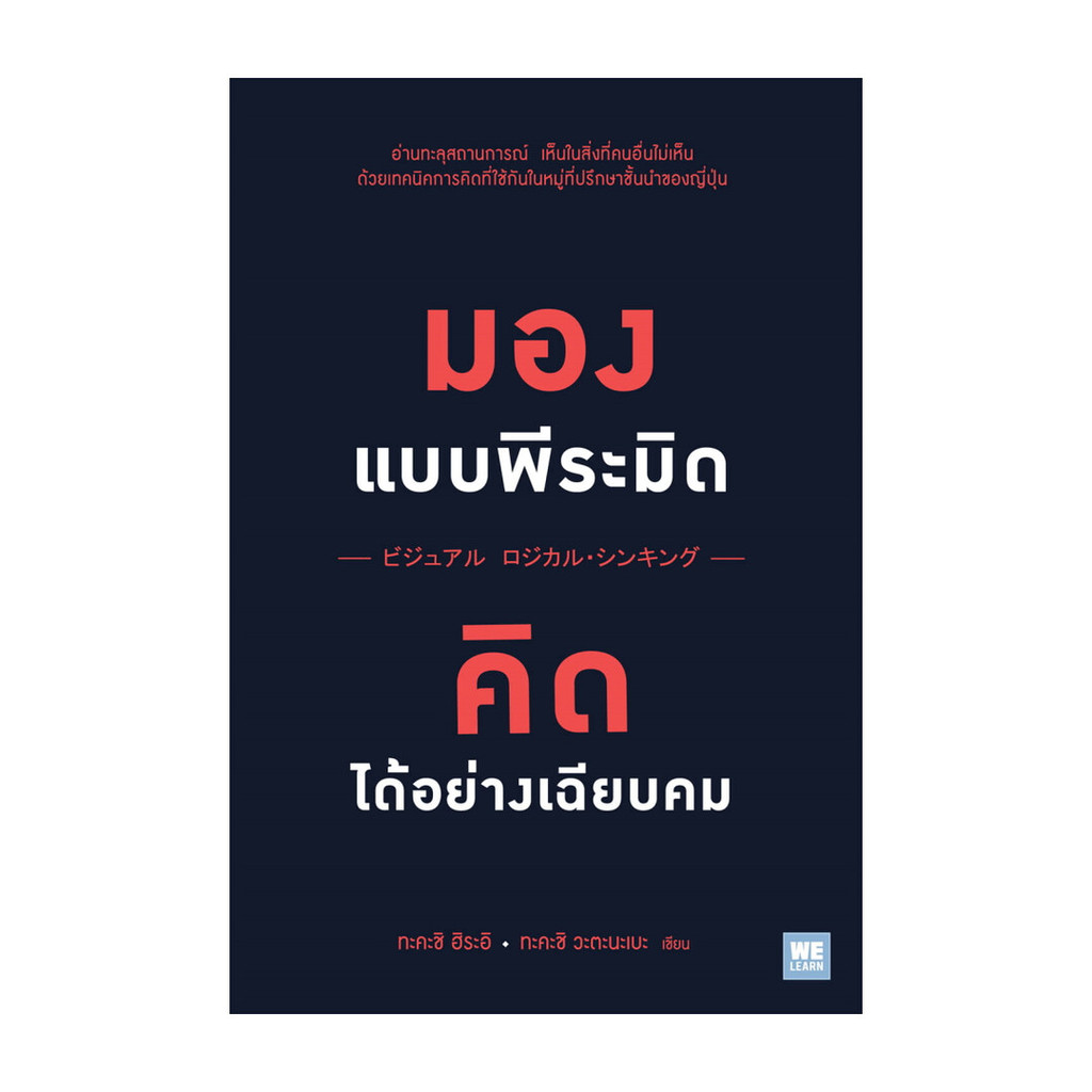 นายอินทร์ หนังสือ มองแบบพีระมิด คิดได้อย่างเฉียบคม