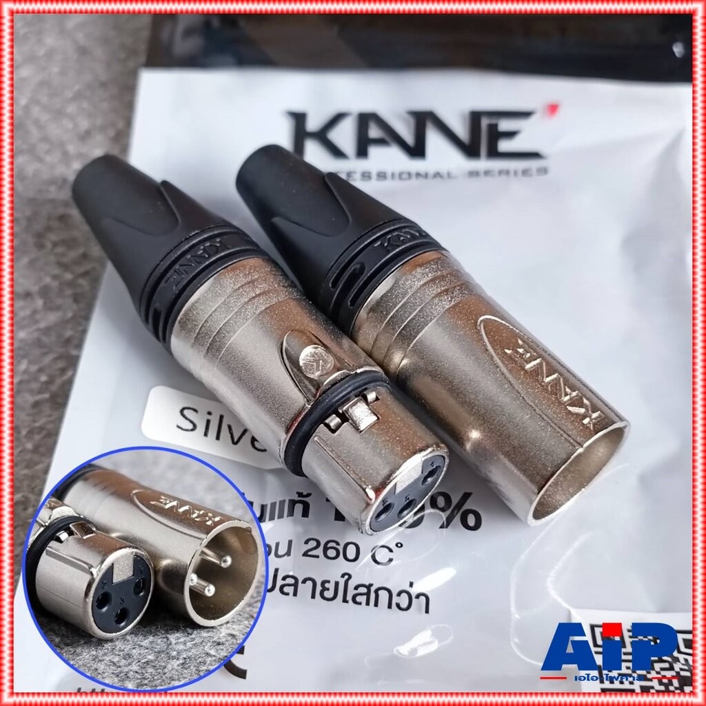 1คู่ สีเงิน KANE SILVER1+2 XLR ตัวผู้+ตัวเมีย สีเงิน ปลั๊กแคนนอนผู้+เมีย CANNON SILVER1+2 เอไอ-ไพศาล