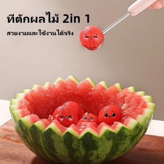 ช้อนตักผลไม้ 2in1 แบบ 2 หัว ตักแตงโม/แคนตาลูป ช้อนจัดแต่ง วัสดุสแตนเลส