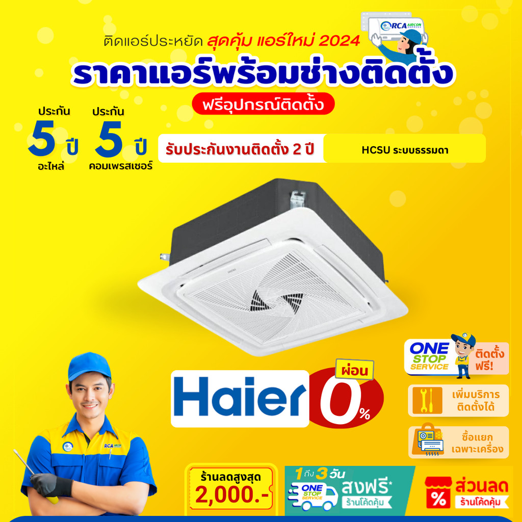 แอร์ Haier HCSU ไฮเออร์ ฝังฝ้า 4 ทิศทาง ระบบธรรมดา ประหยัดไฟเบอร์ 5 รีโมทไร้สาย R32 รังผึ้งทองแดง ปร