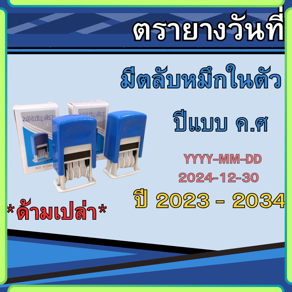 ตรายางวันที่ ตรายางวันที่มีตลับหมึกในตัว ตรายางด้ามเปล่า ปี2023-2034 เติมหมึกได้