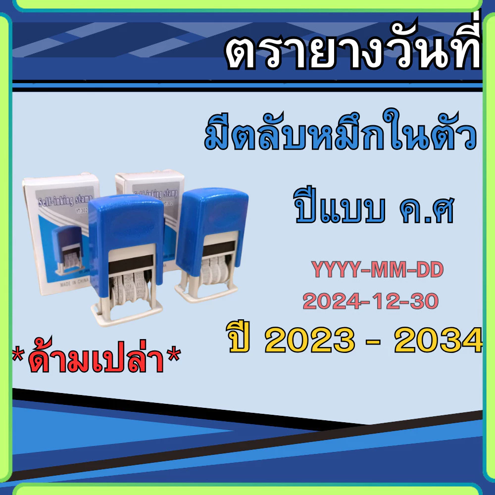ตรายางวันที่ ตรายางวันที่มีตลับหมึกในตัว ตรายางด้ามเปล่า ปี2023-2034 เติมหมึกได้
