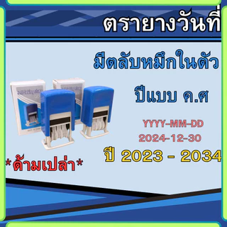 ตรายางวันที่ ตรายางวันที่มีตลับหมึกในตัว ตรายางด้ามเปล่า ปี2023-2034 เติมหมึกได้