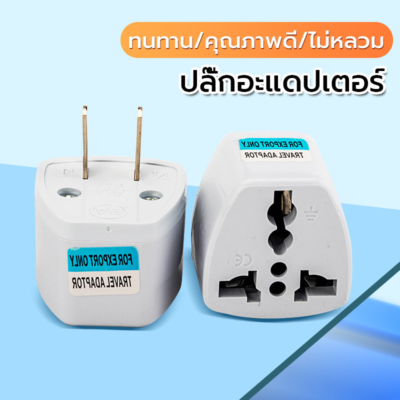 ปลั๊กแปลง 3 ขา เต้ารับปลั๊กไฟ แปลงไฟ Convert AU/UK/EU plug to  US plug