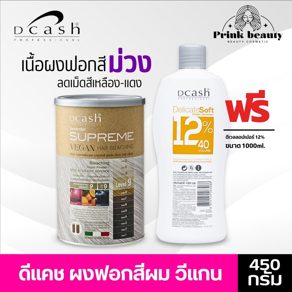 Dcash ซูพรีม วีแกน แฮร์ บลีชชิ่ง พาวเดอร์ Supreme Vegan Hair Bleaching Powder 450g.