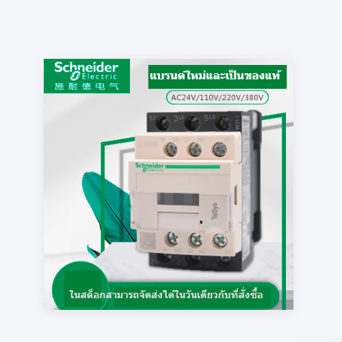 Schneider LC1D09 LC1D12 LC1D18 LC1D25 LC1D32 LC1D38 LC1D40ชไนเดอACคอนแทค