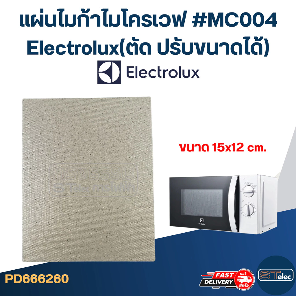 แผ่นไมก้าไมโครเวฟ #MC004 Electrolux(ตัด ปรับขนาดได้)