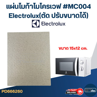 แผ่นไมก้าไมโครเวฟ #MC004 Electrolux(ตัด ปรับขนาดได้)