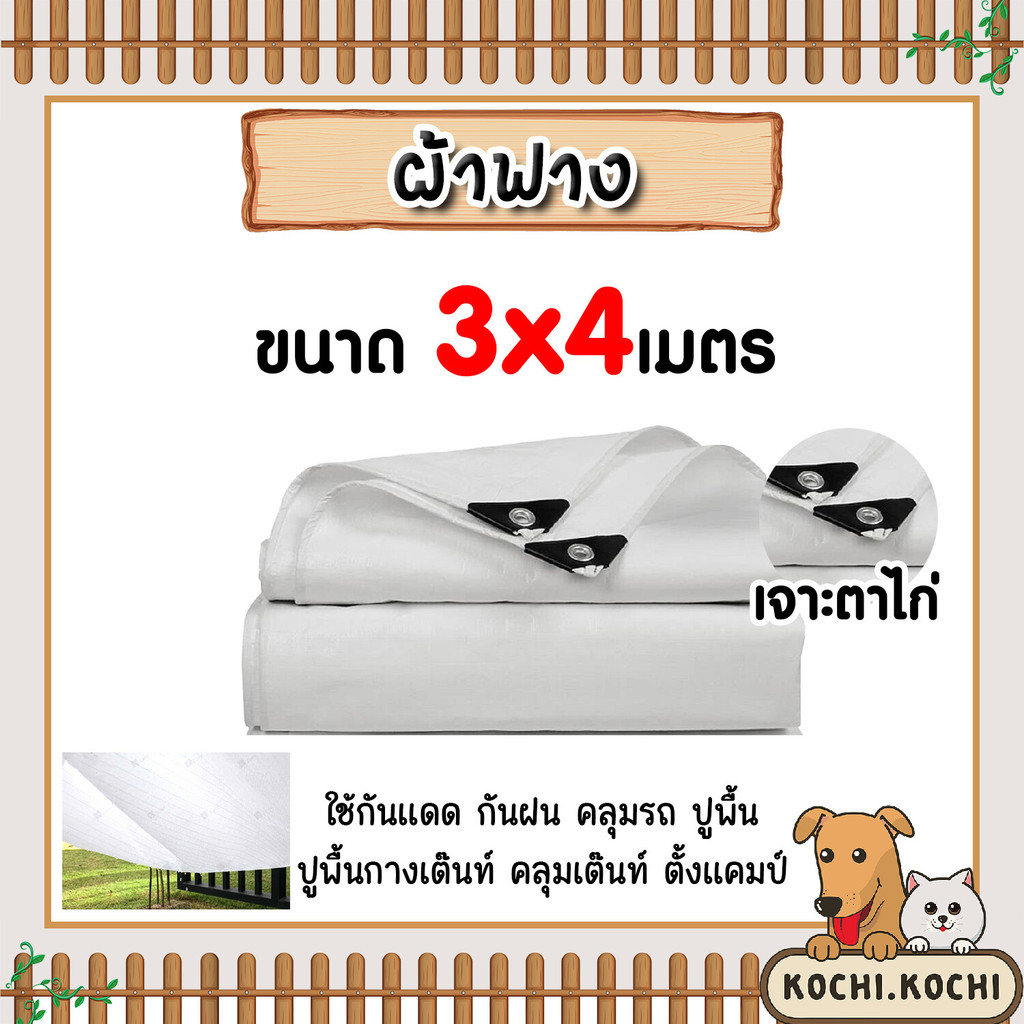 ผ้าฟาง ขนาด 3*4 เมตร สีขาว เจาะตาไก่ ผ้าฟางเคล็อบกันแดด ผ้าใบกันแดด ผ้าใบพลาสติก ผ้าเต้นท์ กันฝน ผ้าฟางปูพื้น ทนทาน