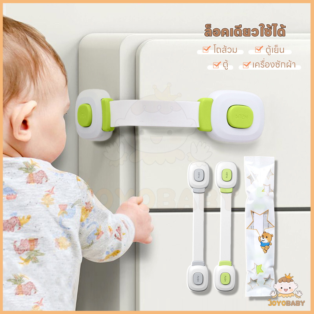 JOYOBABY สายล็อคตู้ ตัวล็อคลิ้นชัก กดปุ่มเพื่อเปิด สายล็อคประตู กันเด็กเปิด ที่ล็อคตู้
