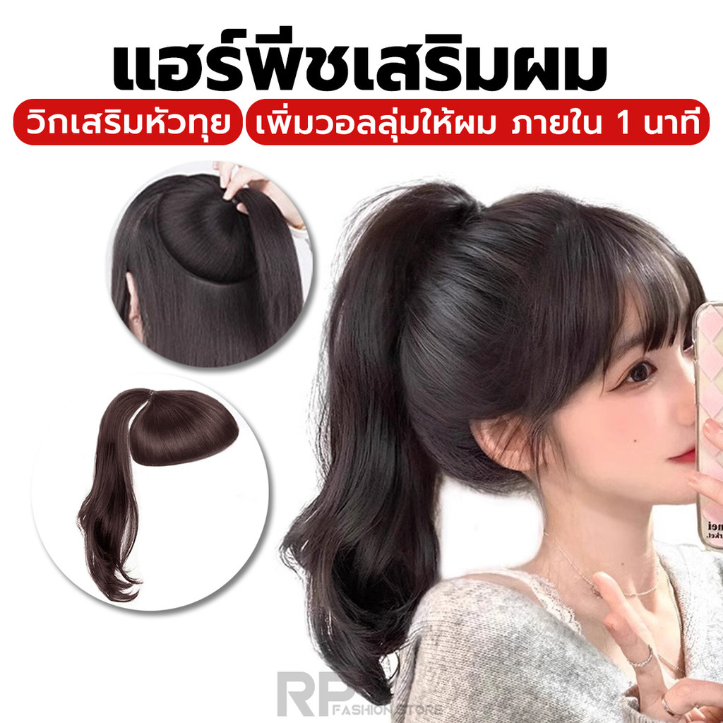 แฮร์พีชแผ่นเสริมผมหางม้า เสริมหัวทุยศรีษะสวย ไหมคุณภาพดี เรียบเนียนเสมือนจริง ซิลิโคนนิ่ม ระบายอากาศ