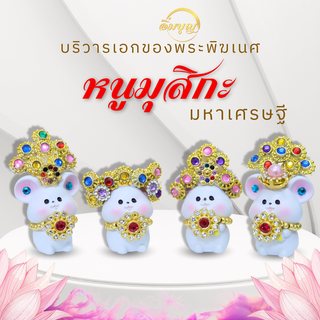 หนูมุสิกะ บริวารพระพิฆเนศ ♦️ พร้อมส่ง ♦️ หนูมุสิกะ หนูมุสิกะถวายพระพิฆเนศ บูชาเพรชพลอย