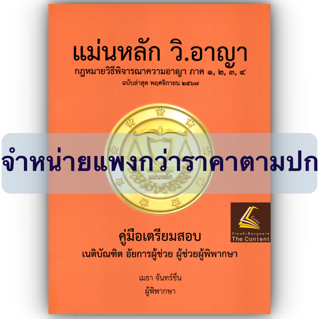 (ขายแพงกว่าราคาปก) แม่นหลัก วิ.อาญา ภาค 1,2,3,4 / โดย : เมธา จันทร์ชื่น ผู้พิพากษา ปีที่พิมพ์ : พ.ย.2567