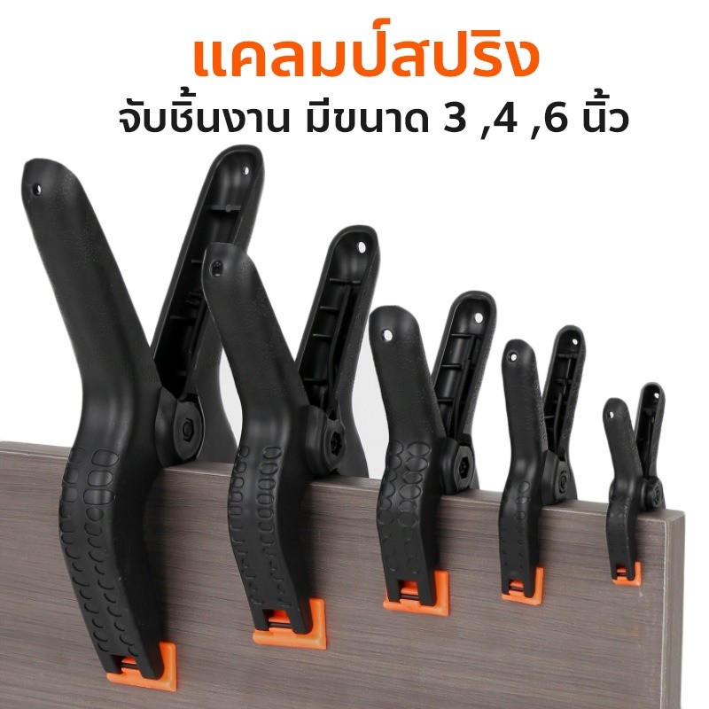 แคลมป์สปริง จับชิ้นงาน มีขนาด 3 , 4 , 6 นิ้ว Spring Clamp