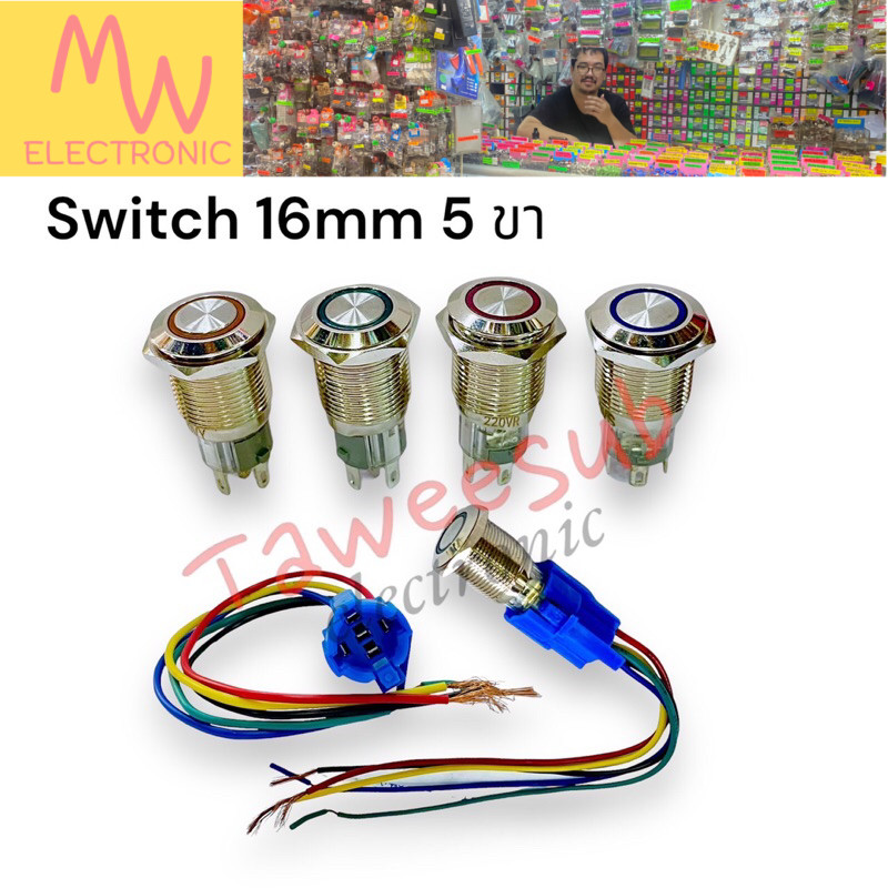Switch (กดล็อก)สวิตช์เหล็ก 16mm กดติด กดดับดับกันน้ำ 5ขา ไฟ12-24VDC,220VAC LEDสีแดง สีเขียว สีเหลือง สีน้ำเงิน