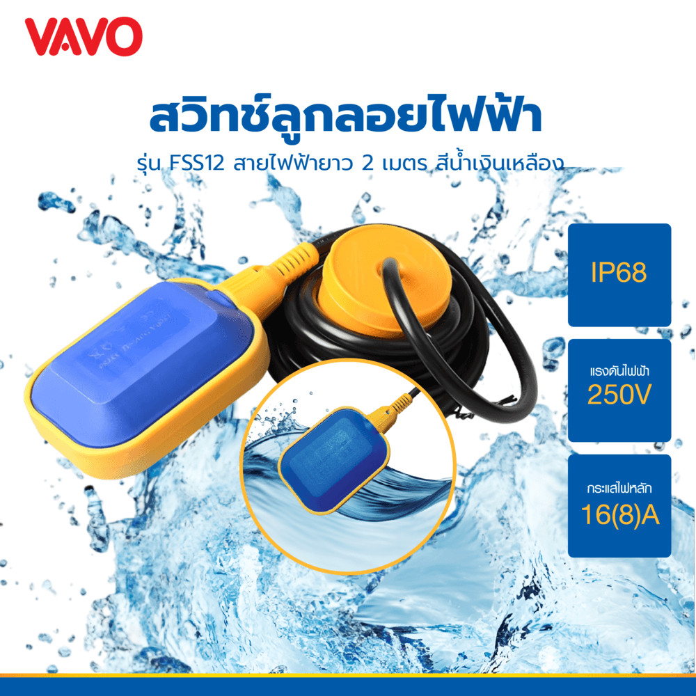 GlobalHouse VAVO สวิทช์ลูกลอยไฟฟ้า รุ่นFSS12 สายไฟฟ้ายาว 2 เมตร สีน้ำเงินเหลือง สินค้าของแท้คุณภาพดี