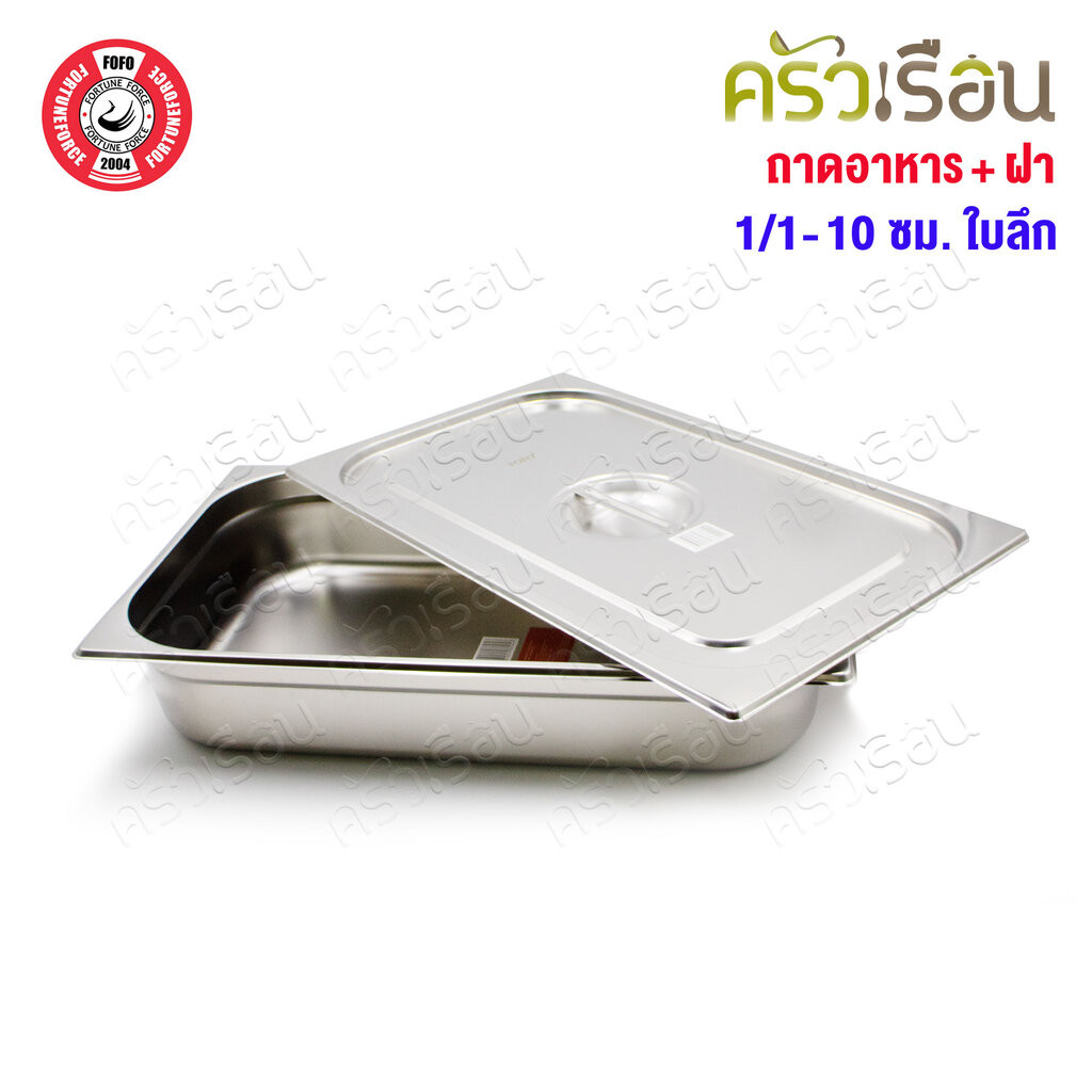 FOFO ถาดอาหาร พร้อมฝา สเตนเลส ขนาด 53 x 33 x 10 ซม. ความจุ 9 L. SA81210 ตราโฟโฟ 1/1 - 10 ซม. ถาดเต็มใบ ถาดบุบเฟ่ อ่าง...