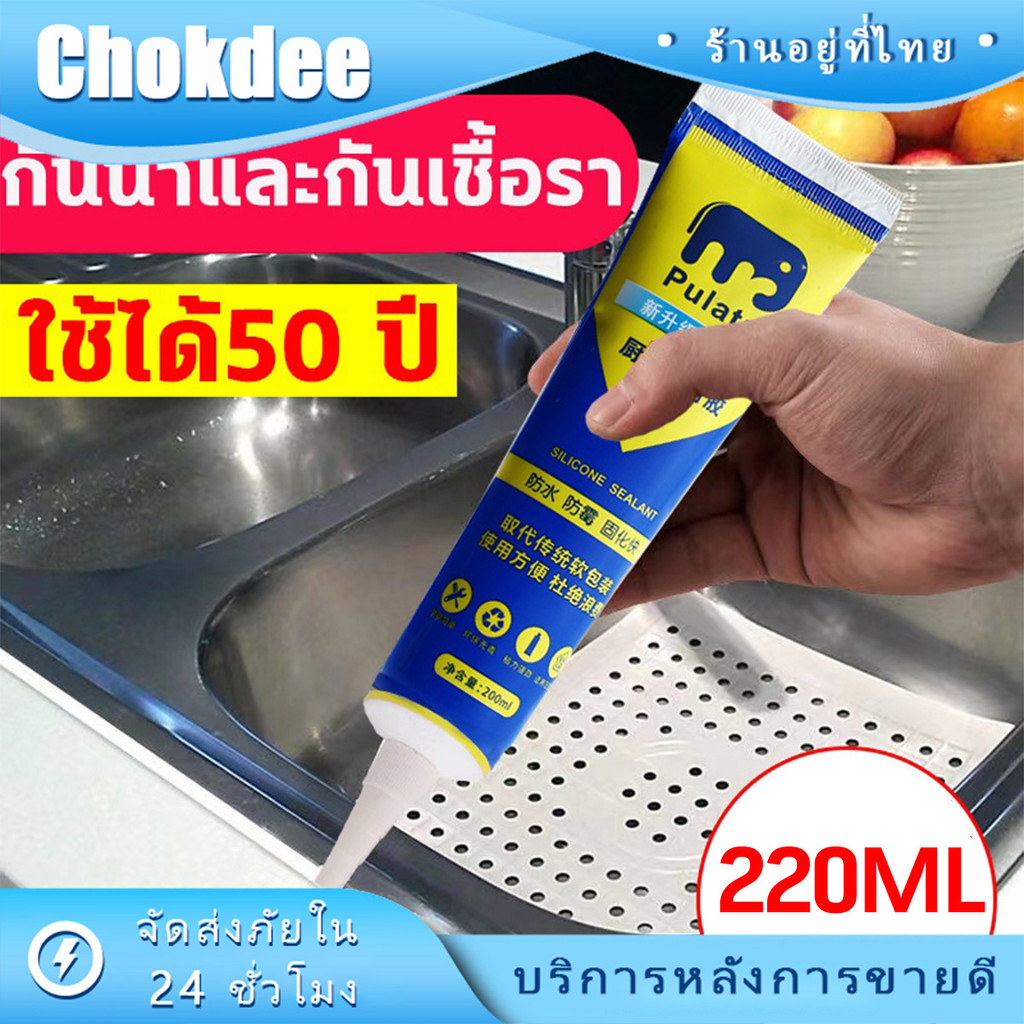 ร้านคนไทย！ 220ML.กาวยาแนวกระเบื้องห้องน้ำ กันเชื้อราได้ดี กันซึม แบบหลอด ใช้งานง่าย