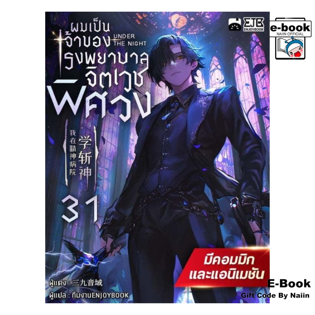 [E-Book Digital code] ผมเป็นเจ้าของโรงพยาบาลจิตเวชพิศวง เล่ม 31