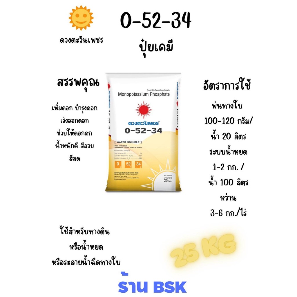 แม่ปุ๋ย 0-52-34 กระสอบ 25Kg (ดวงตะวันเพชร)