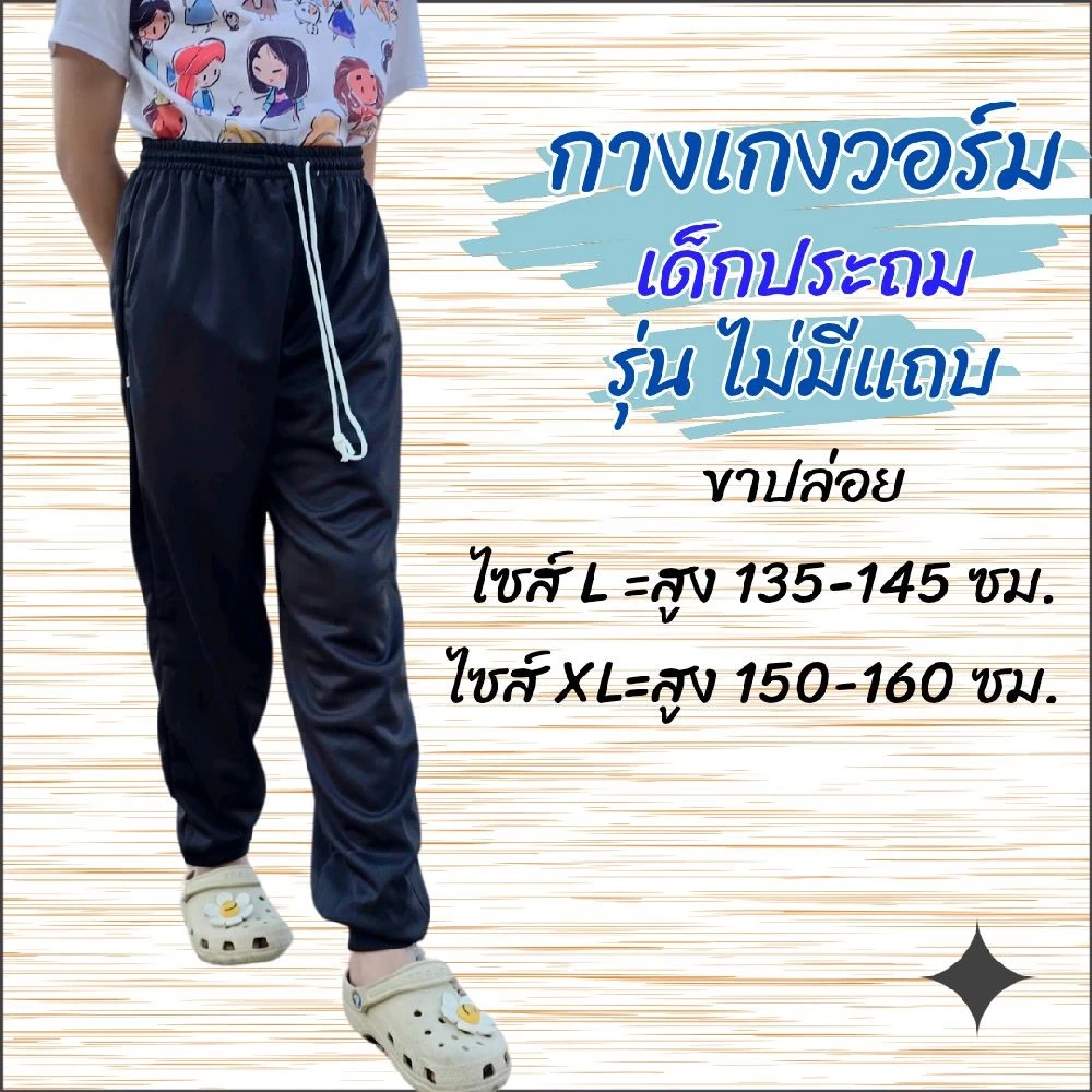 กางเกงวอร์มเด็ก สีดำ ไม่มีแถบ ขาปล่อย และขาจั้ม เด็กผู้ชาย เด็กผู้หญิง ออกกำลังกาย Sport กีฬา