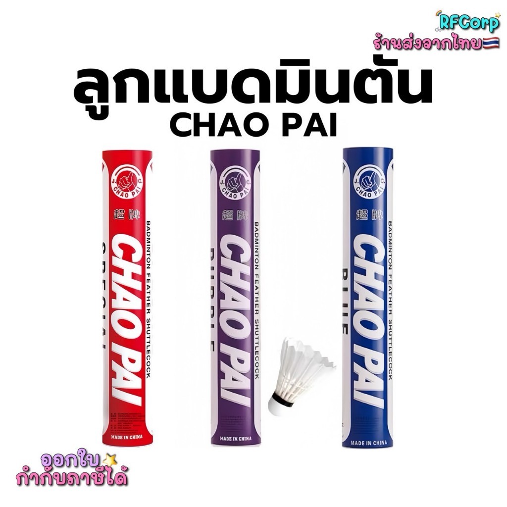(พร้อมส่งจากไทย) ลูกแบดมินตัน Chao Pai หลอดละ 12 ลูก Speed 75 หัวก๊อกหนา 3 ชั้น ทนทาน ขนเป็ดแท้ ของแท้
