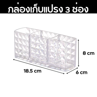 กล่องใส่แปรงแต่งหน้า 3ช่อง กล่องเก็บของ ที่เก็บแปรงแต่งหน้า ดีไซซ์หรู