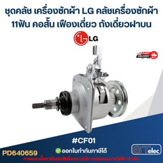 ชุดคลัช เครื่องซักผ้า LG คลัชเครื่องซักผ้า 11ฟัน คอสั้น เฟือ…