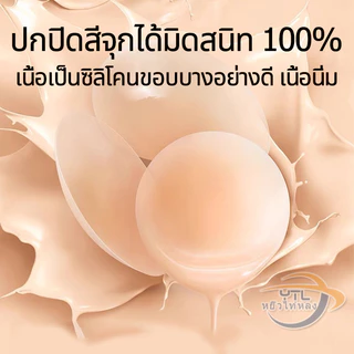 YTL👙แปะจุกซิลิโคน👙 จุกปิดหัวนมซิลิโคน จุกแปะหัวนม ปิดจุก กาวแน่น เนียนผิว จุกปิดกันโป๊ แพคใส่ถุงใส ใช้ซ้ำได้