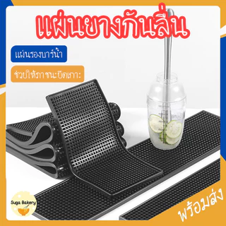 SUGA แผ่นยางกันลื่น แผ่นรองบาร์ แผ่นยางรองเชคเกอร์ 4ขนาด แผ่นที่รองแก้ว Bar Mat อุปกรณ์กาแฟ Matcha Mat SUR372