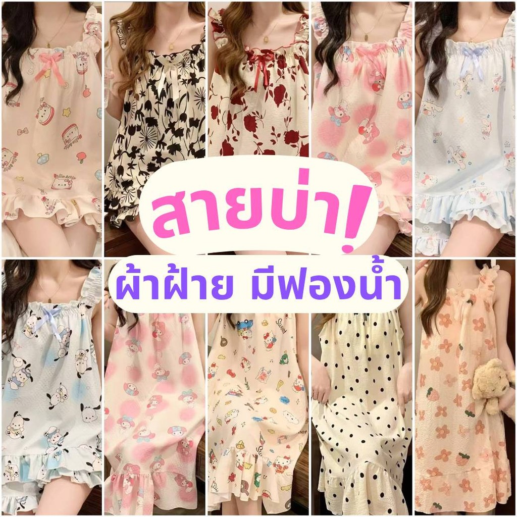 ชุดนอน สายบ่า ผ้าฝ้ายไหมญุี่ปุ่น มีฟองน้ำ