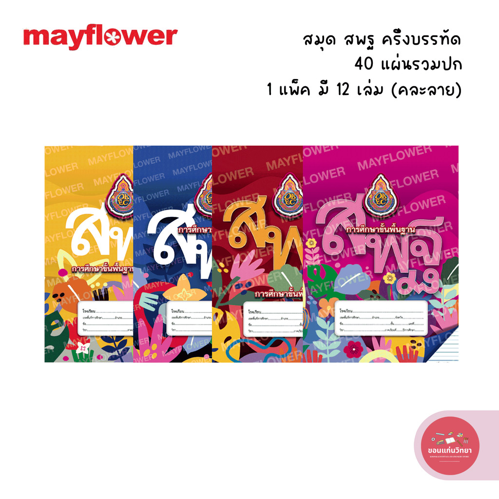 (ขายยกโหล) สมุด สพฐ เมย์ฟลาวเวอร์ Mayflower สมุดนักเรียน รุ่นครึ่งบรรทัด 40 แผ่น บรรจุ 12 เล่ม จำนวน 1 แพ็ค