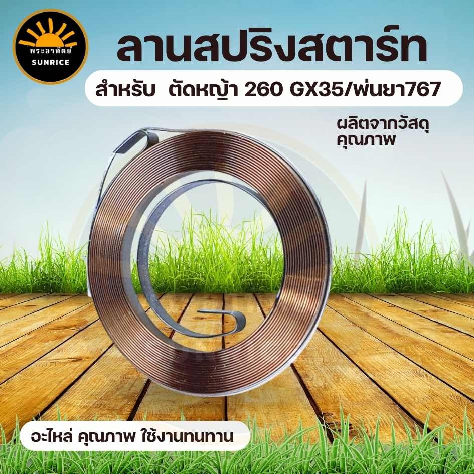 สปริงลาน ลานสตาร์ท สปริงสตาร์ท เครื่องตัดหญ้า CG260 / GX35 / พ่นยา 767 / 260 (ตัวเล็ก)