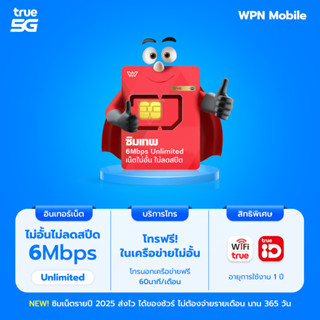 เบอร์สวย เสริมดวง ผลรวมดี ซิมเทพ 6Mbps เน็ตไม่อั้น ไม่ลดสปีด 1 ปี โทรฟรีในเครือข่าย By WPN Mobile