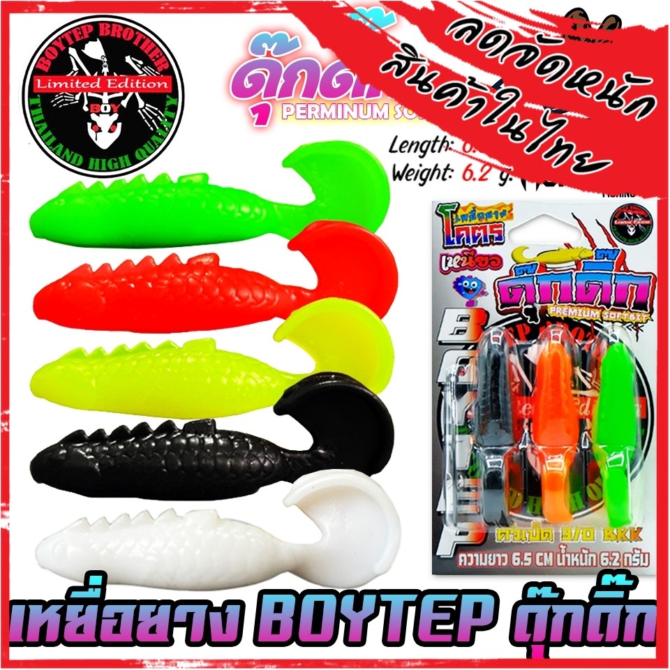 เหยื่อตกปลา เหยื่อยางบอยเทพ รุ่น ดุ๊กดิ๊ก by Boytep Brother (1 แพ็ค มี 3 ตัว เบ็ดฟรี 1 ดวง)