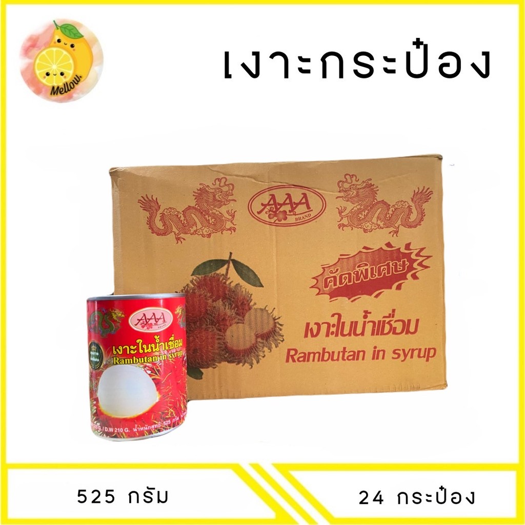 MELLO [ยกลัง] เงาะกระป๋อง เงาะในน้ำเชื่อม AAA 525 กรัม x24 กระป๋อง
