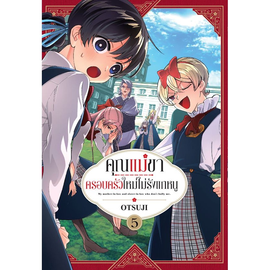 Se-ed (ซีเอ็ด) : หนังสือ การ์ตูน คุณแม่ขา ครอบครัวใหม่ไม่รังแกหนู เล่ม 5