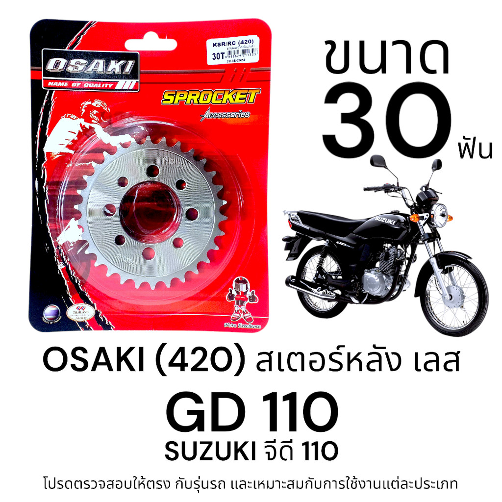 OSAKI (420) สเตอร์หลัง GD110 ขนาด 30ฟัน สเตอร์ จีดี110 สเตอร์เลส 420  แข็งแรง ทนทาน