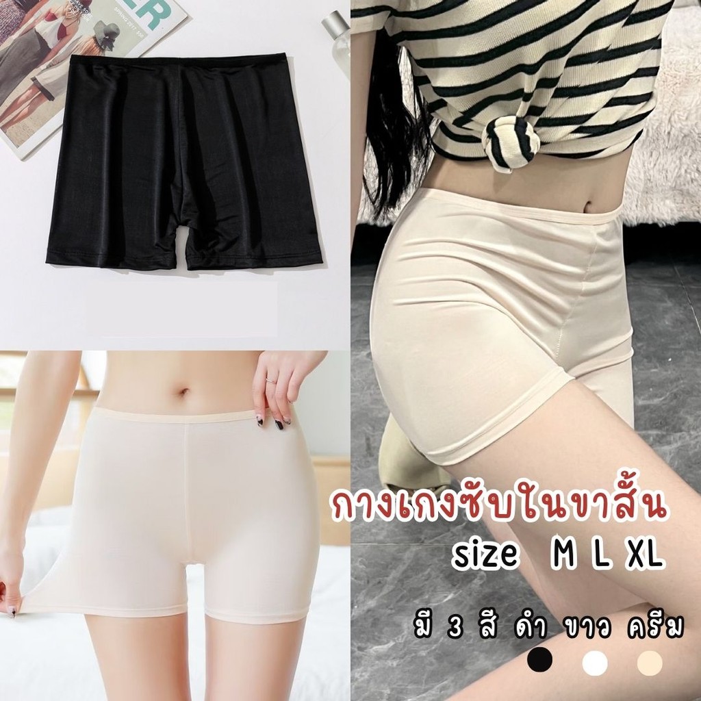 กางเกงซับใน กางเกงสเตย์ขาสั้น กันโป๊ ไม่ม้วน เรียบเนียนผิว มีไซส์ M L XL ส่งไว #sub03